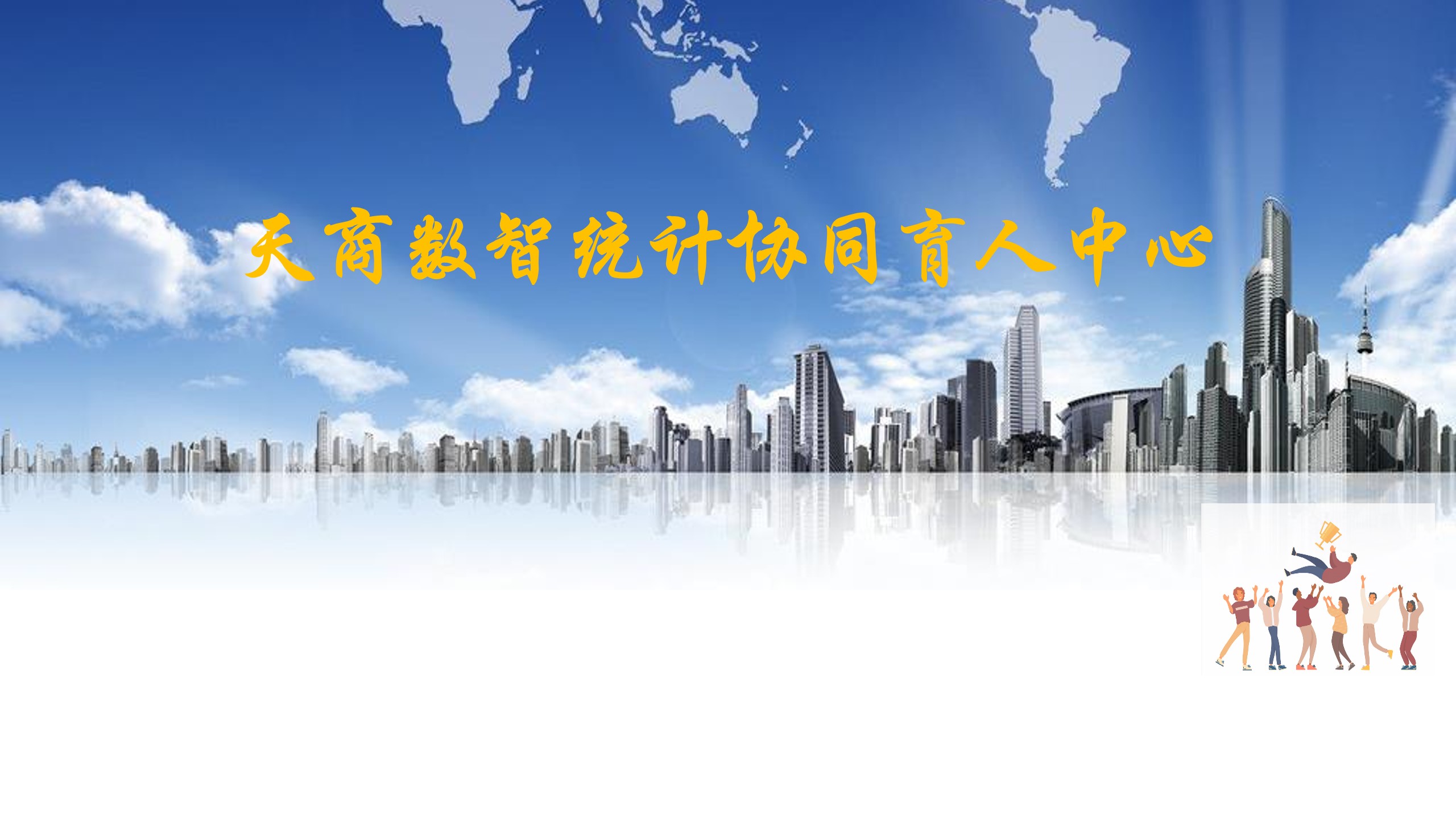 天商数智统计协同育人中心