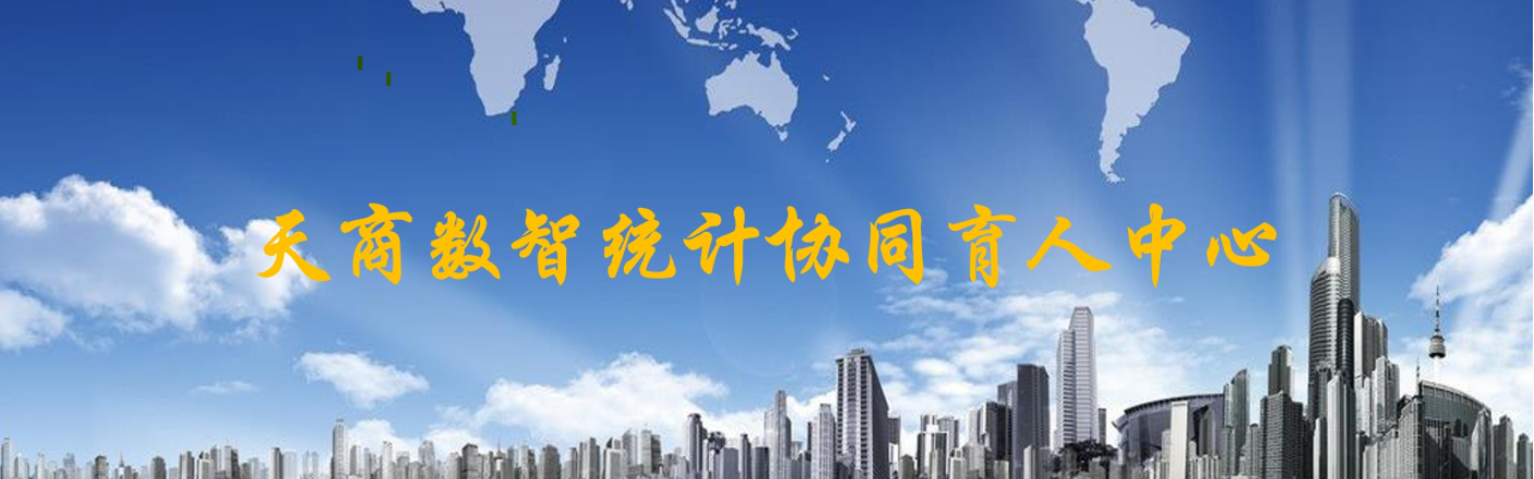 天商数智统计协同育人中心
